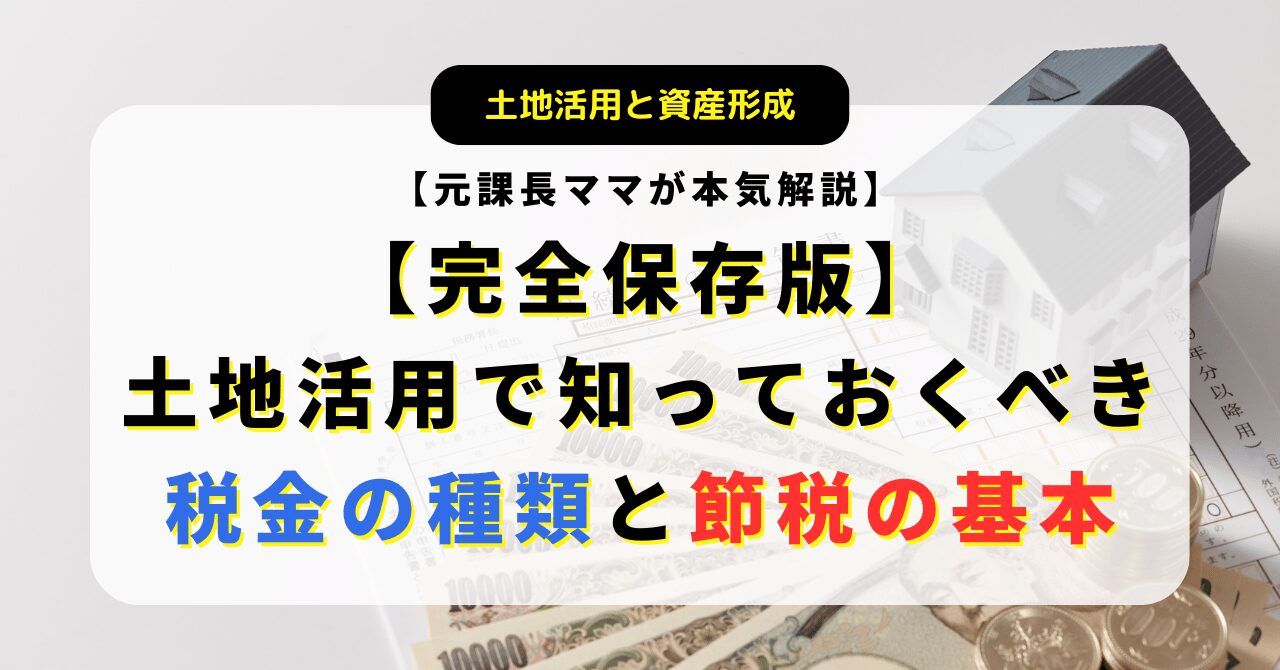 元ママ課長が教える相続税対策と土地活用の節税メリット解説