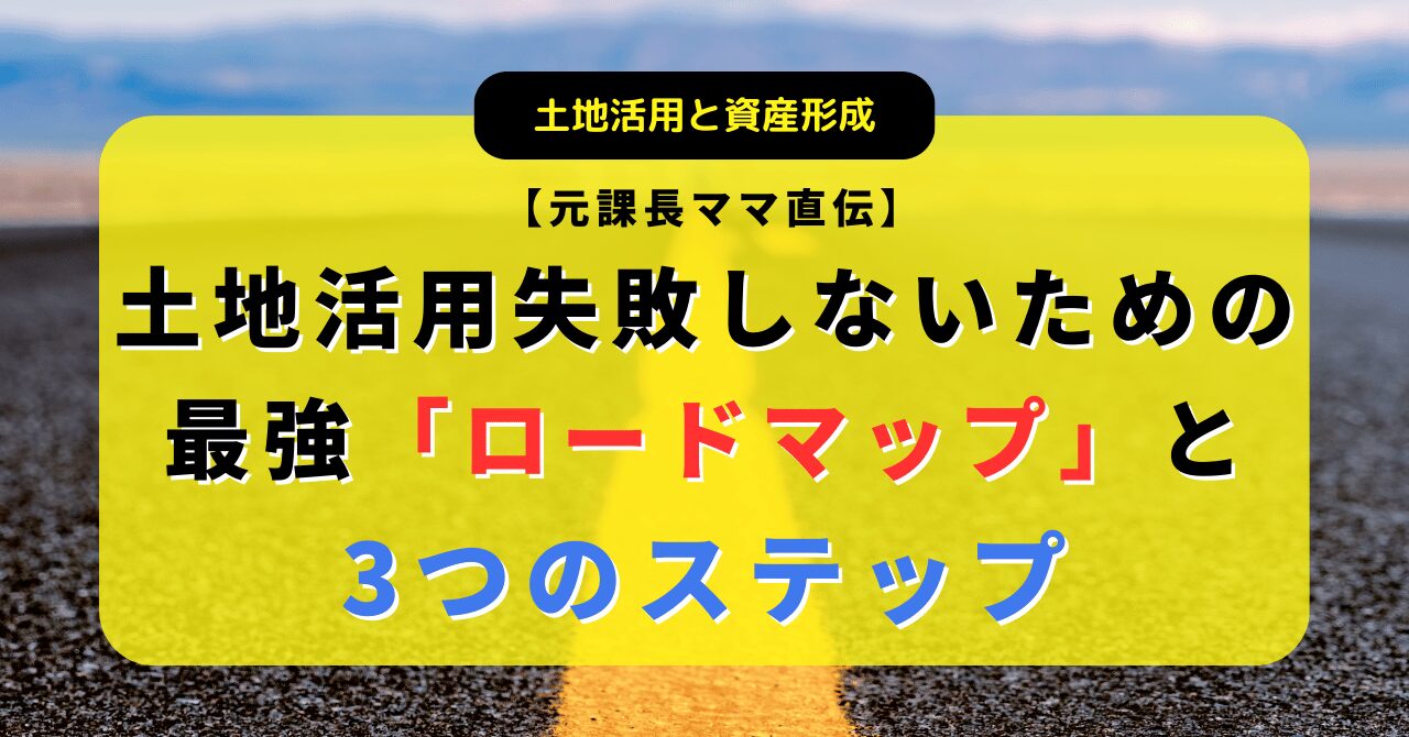 初心者でも失敗しない土地活用の始め方・3ステップ完全ロードマップ