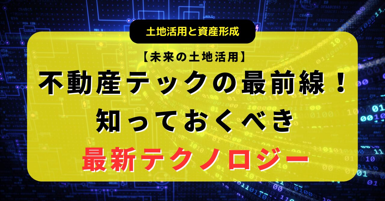 不動産テックとAIを活用した最新の土地活用・間取り作成術