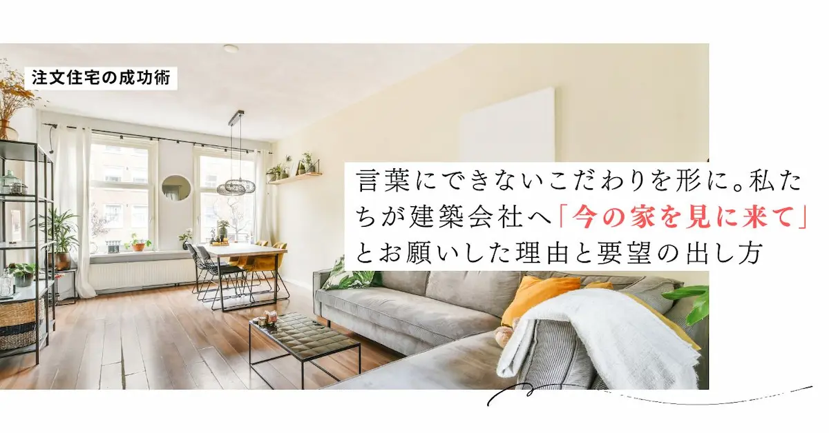 注文住宅の要望の出し方を解説したアイキャッチ画像。建築会社を今の家に招待して理想の間取りを形にした体験談。