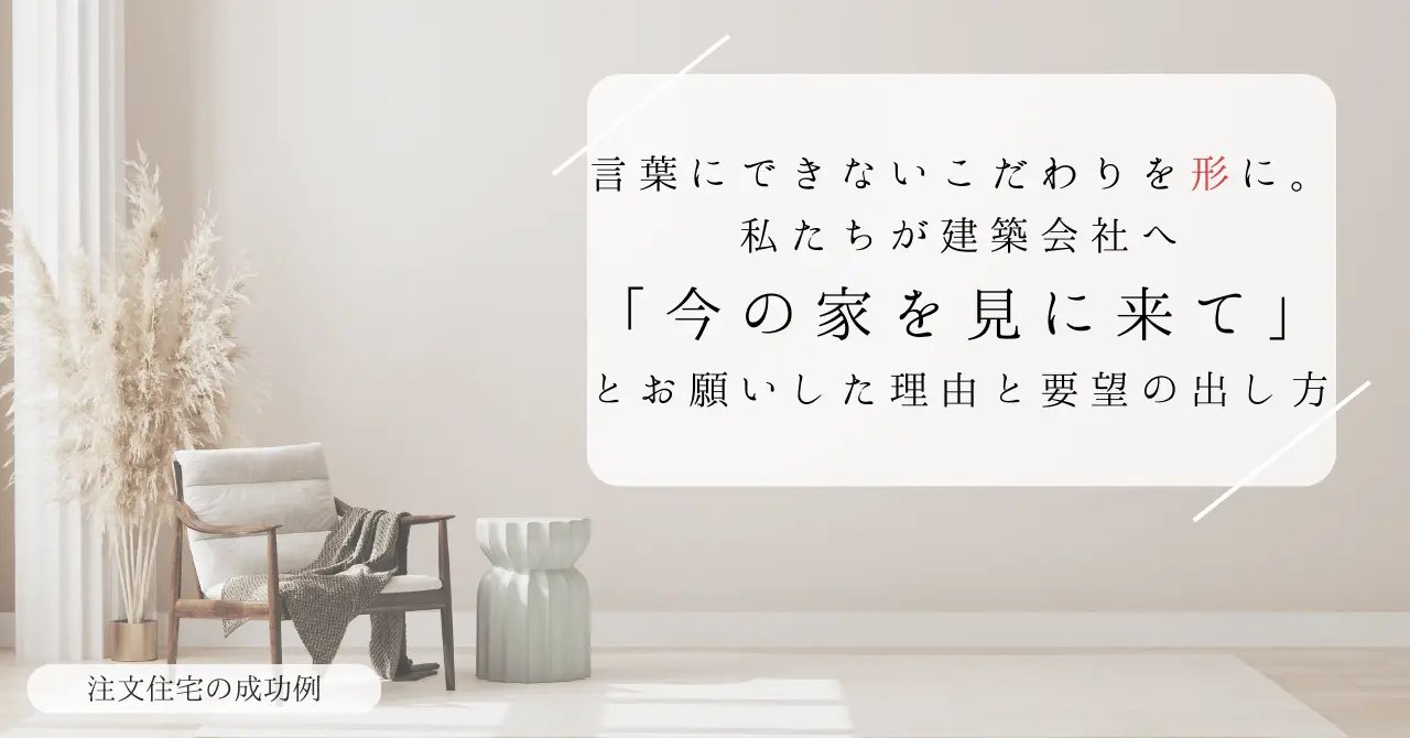 注文住宅の要望の出し方を解説したアイキャッチ画像。建築会社を今の家に招待して理想の間取りを形にした体験談。