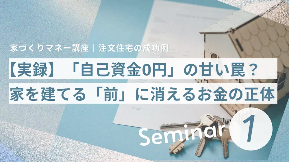 【家づくりマネー講座】実録「自己資金0円」の甘い罠？家を建てる「前」に消えるお金の正体を解説する記事のアイキャッチ画像。住宅の模型と家の鍵、書類が並ぶイメージ。