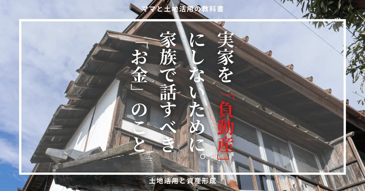 青空の下に佇む古い実家の外観写真。白いフレームの中に「実家を『負動産』にしないために。家族で話すべき『お金』のこと」というタイトル文字がデザインされています。