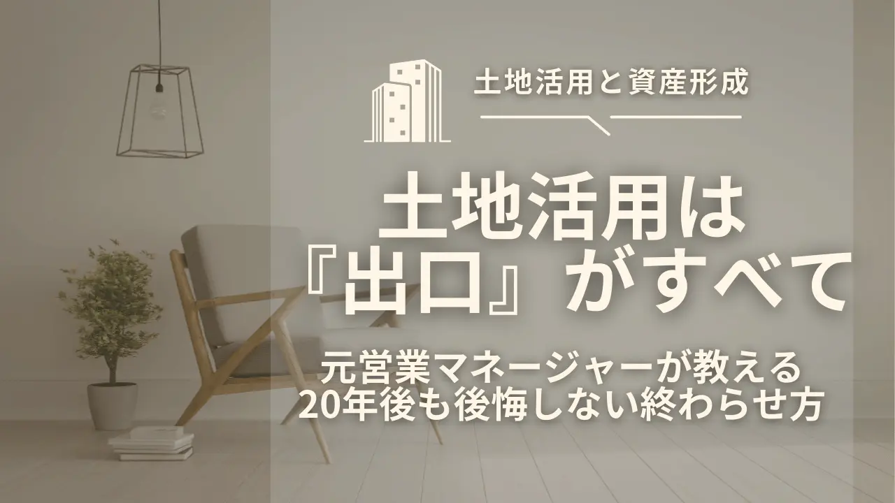土地活用の出口戦略について解説するアイキャッチ画像。新築・中古の売却や承継のポイントを元営業マネージャーが紹介。