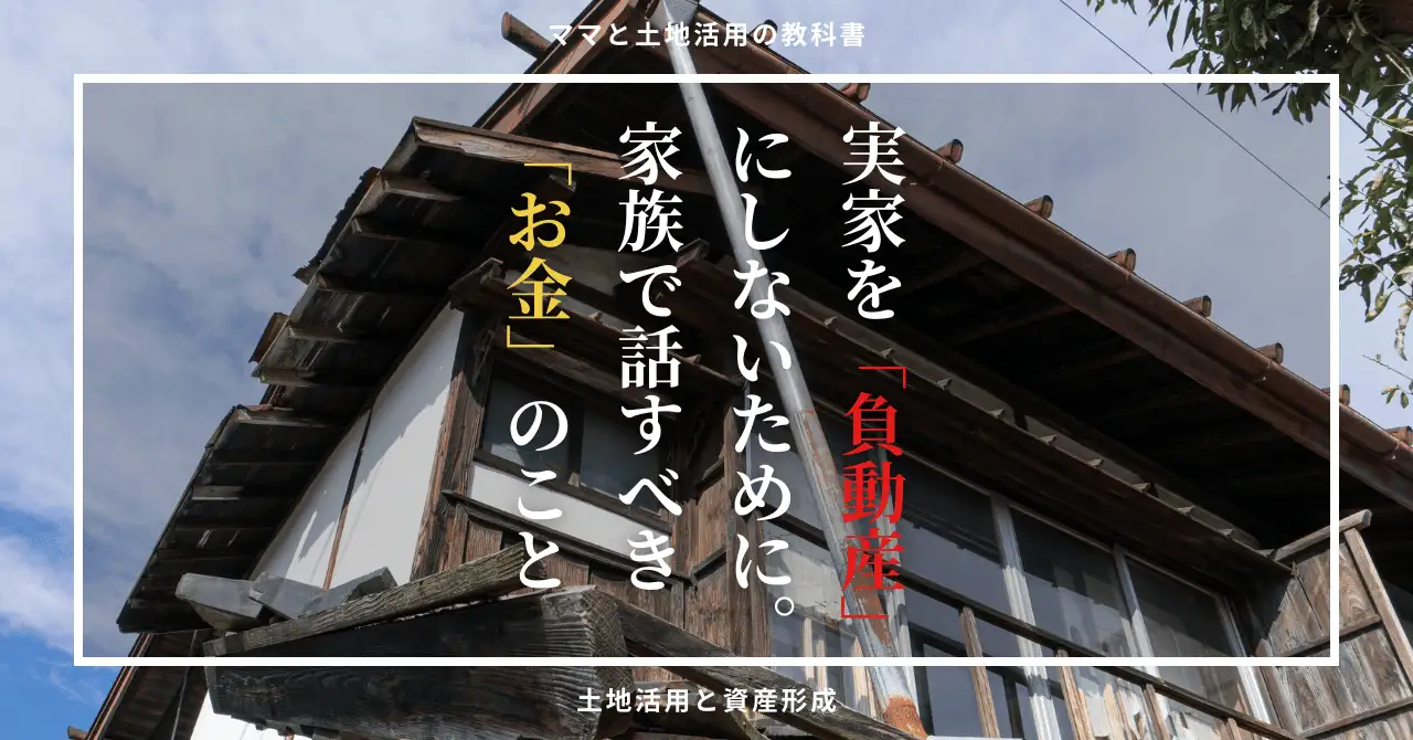 青空の下に佇む古い実家の外観写真。白いフレームの中に「実家を『負動産』にしないために。家族で話すべき『お金』のこと」というタイトル文字がデザインされています。