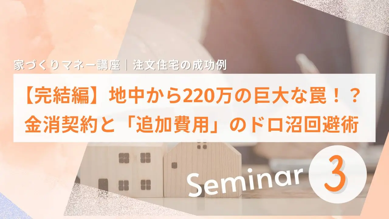 家づくりマネー講座・第3回「【完結編】地中から220万の巨大な罠！？金消契約と『追加費用』のドロ沼回避術」のアイキャッチ画像。木の温もりがある家の模型を背景にした、注文住宅の資金計画とトラブル対策を解説する記事のサムネイル。