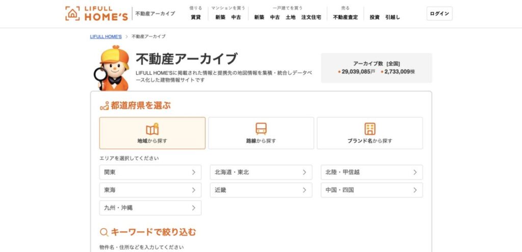 LIFULL HOME'S(ホームズ)不動産アーカイブのトップページ画面。「都道府県を選ぶ」などのメニューがあり、過去の募集情報を蓄積したデータベースへの入り口を示している。