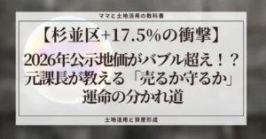 不動産ブログ「ママと土地活用の教科書」のアイキャッチ画像。「【杉並区+17.5%の衝撃】2026年公示地価がバブル超え！？元課長が教える『売るか守るか』運命の分かれ道」というタイトルテキストが、グレーの背景に白い枠線で囲まれて表示されている。背景には泡のようなデザインがある。