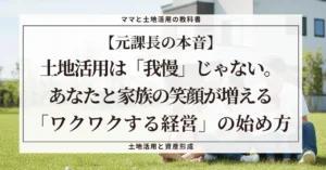 青空の下、芝生の上で笑顔でくつろぐ幸せそうな4人家族の背景に、「【元課長の本音】土地活用は『我慢』じゃない。あなたと家族の笑顔が増える『ワクワクする経営』の始め方」という記事タイトルが書かれたブログのアイキャッチ画像。土地活用をお金のためだけの「我慢」ではなく、家族の幸せという目的のための「手段」として捉えるマインドセットを表現している。