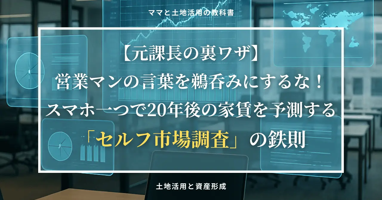 ブログ「ママと土地活用の教科書」のアイキャッチ画像。サイバーで知的なブルーのデータグラフを背景に、「【元課長の裏ワザ】営業マンの言葉を鵜呑みにするな！スマホ一つで20年後の家賃を予測する『セルフ市場調査』の鉄則」という白抜きの大きなタイトル文字が配置された、信頼感のあるデザイン。