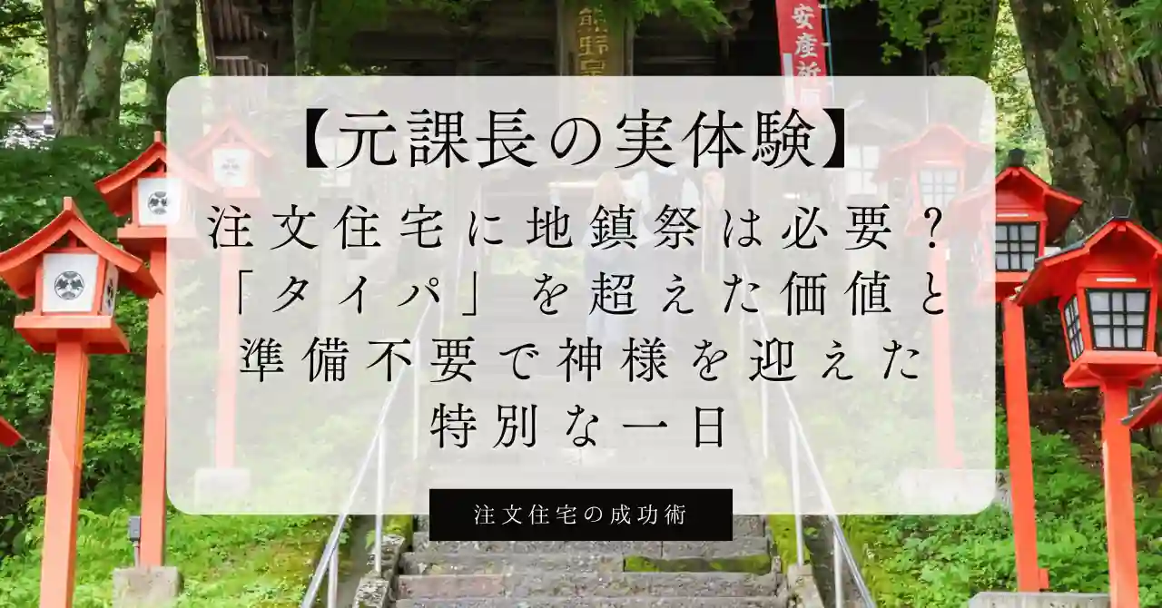 地鎮祭のために美しく整えられた祭壇と、四方に張り巡らされた紅白の幕、竹が織りなす神聖な空間の背景。右下には、青空の下で笑顔で鍬入れの儀式を行う家族の様子が、プライバシー保護のためのスタンプとぼかし加工を交えて配置されている。土地活用会社の元営業課長である筆者が、身一つで参加した特別な一日と、家づくりの本質を表現している。