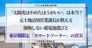 「太陽光はやめたほうがいい」は本当？元土地活用営業課長が教える後悔しない蓄電池選びと東京都限定「スマートソーラー」の真実。青空の下に建つ太陽光パネル付きの住宅街のアイキャッチ画像。