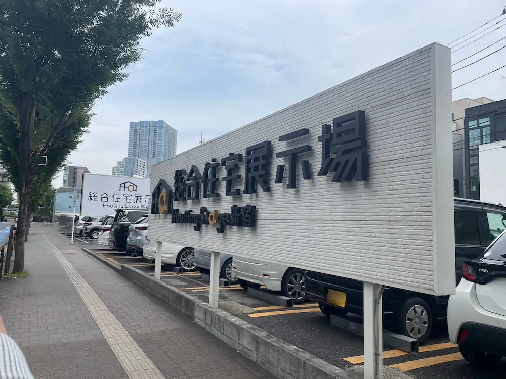 住宅展示場 新宿の入り口