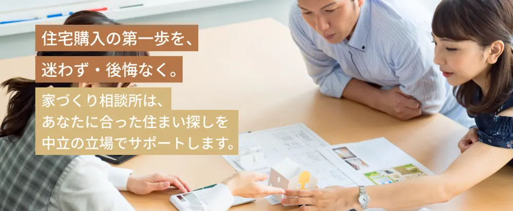 家づくり相談所
家づくり相談とは?